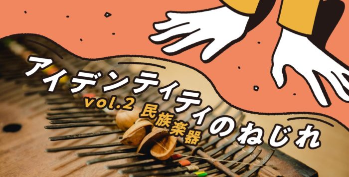 Vol.2 民族楽器 ねじれが生んだ、今“ポップ”なサムピアノとは | ANTENNA
